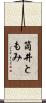 筒井ともみ Scroll