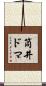 筒井ドマ Scroll