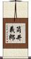 筒井義郎 Scroll