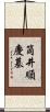 筒井順慶墓 Scroll