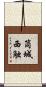 筒城西触 Scroll