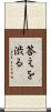 答えを渋る Scroll
