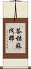 答秣蘇伐那 Scroll