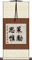 策勵思惟 Scroll