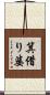 箕借り婆 Scroll