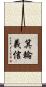 箕輪義信 Scroll