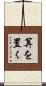 算を置く Scroll