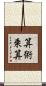 算術乗算 Scroll