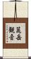 箟岳観音 Scroll