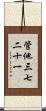 管他三七二十一 Scroll