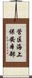 管区海上保安本部 Scroll