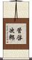 管啓次郎 Scroll