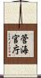 管海官庁 Scroll