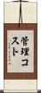 管理コスト Scroll