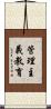 管理主義教育 Scroll
