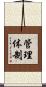 管理体制 Scroll