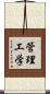 管理工学 Scroll