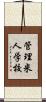 管理米人学校 Scroll