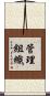 管理組織 Scroll