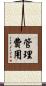 管理費用 Scroll