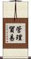 管理貿易 Scroll