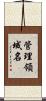 管理領域名 Scroll