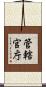 管轄官庁 Scroll