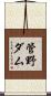 管野ダム Scroll