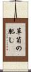 箪笥の肥し Scroll