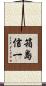箱島信一 Scroll