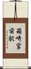 箱崎宮前駅 Scroll