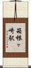 箱根ヶ崎駅 Scroll