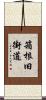 箱根旧街道 Scroll