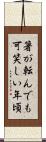 箸が転んでも可笑しい年頃 Scroll