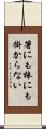 箸にも棒にも掛からない Scroll