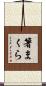 箸まくら Scroll