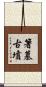 箸墓古墳 Scroll