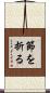 節を折る Scroll