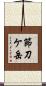 節刀ケ岳 Scroll