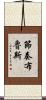 節奏布魯斯 Scroll