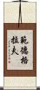範德格拉夫 Scroll