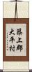 築上郡大平村 Scroll