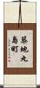 築地丸島町 Scroll
