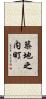 築地之内町 Scroll