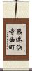 築港浜寺西町 Scroll