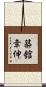 築舘幸伸 Scroll