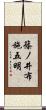 篠ノ井布施五明 Scroll