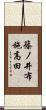 篠ノ井布施高田 Scroll
