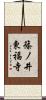 篠ノ井東福寺 Scroll