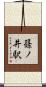 篠ノ井駅 Scroll